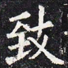 欧阳询致书法图片