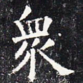 欧阳询众书法图片