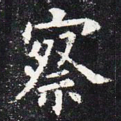 欧阳询察书法图片