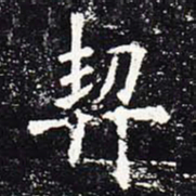 欧阳询契书法图片