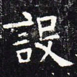欧阳询设书法图片