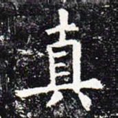 欧阳询真书法图片