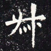 欧阳询叔书法图片
