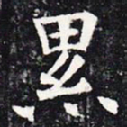 欧阳询累书法图片