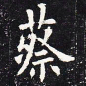 欧阳询蔡书法图片