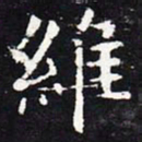 欧阳询维书法图片