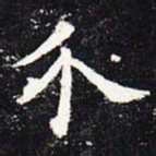 欧阳询介书法图片