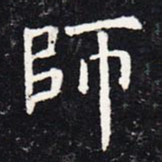 欧阳询师书法图片