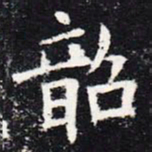 欧阳询韶书法图片