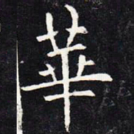 欧阳询华书法图片