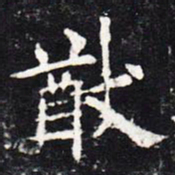 欧阳询犹书法图片