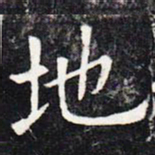 欧阳询地书法图片