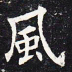 欧阳询风书法图片