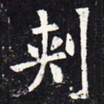 欧阳询刺书法图片