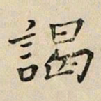 司马光谒书法图片