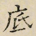司马光底书法图片