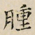 司马光肿书法图片