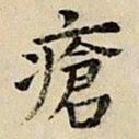 司马光疮书法图片