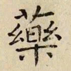 司马光药书法图片