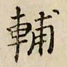 司马光辅书法图片