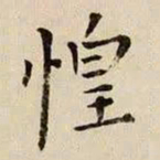 司马光惶书法图片