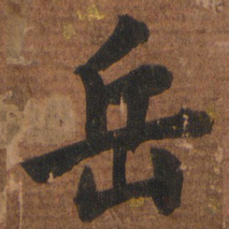 李邕岳书法图片