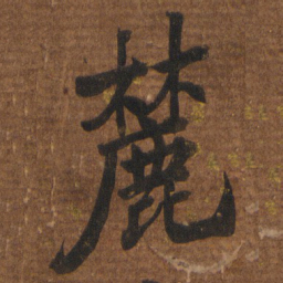 李邕麓书法图片