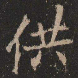 供书法图片