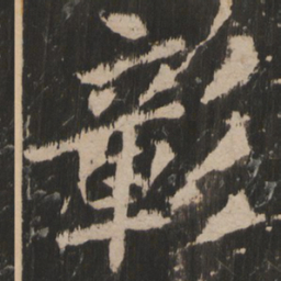 彰书法图片
