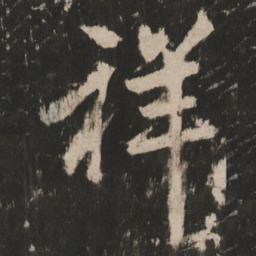 祥书法图片