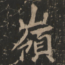 岭书法图片