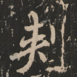 刺书法图片