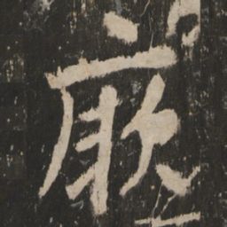 厥书法图片
