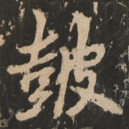 鼓书法图片