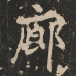 廓书法图片