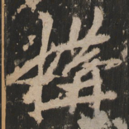 构书法图片