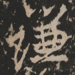 谦书法图片