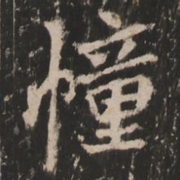幢书法图片