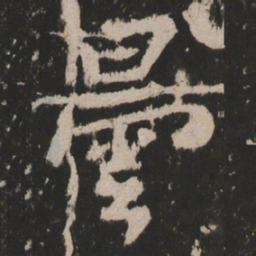 昙书法图片