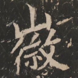 徽书法图片