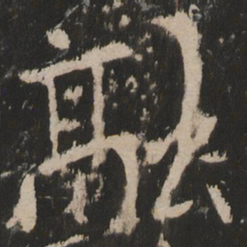 融书法图片