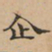 企书法图片