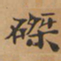 磔书法图片