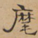 麾书法图片