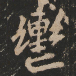 辔书法图片