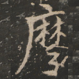 摩书法图片