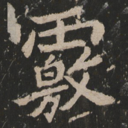 覈书法图片