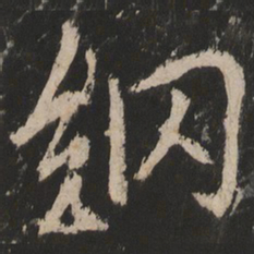 纲书法图片