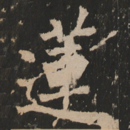 莲书法图片