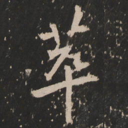 萃书法图片